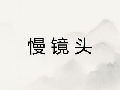慢镜头