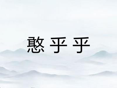 憨乎乎
