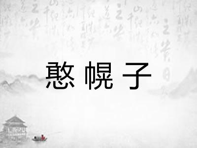 憨幌子