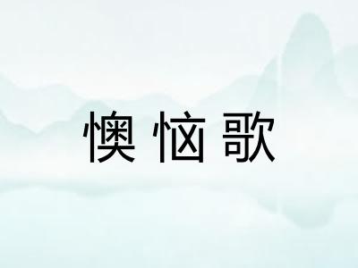 懊恼歌