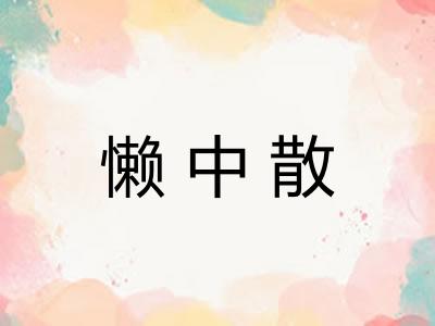 懒中散