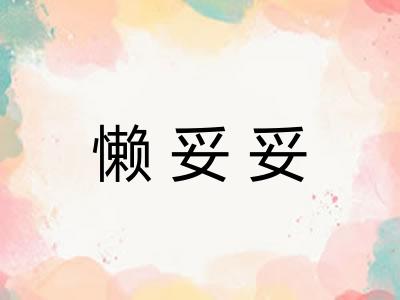 懒妥妥