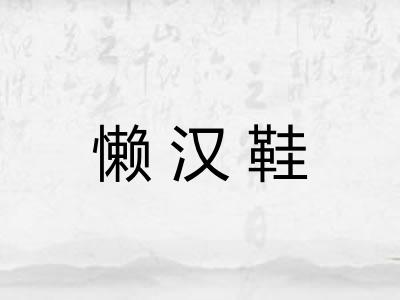 懒汉鞋