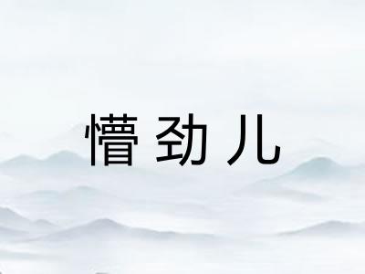 懵劲儿