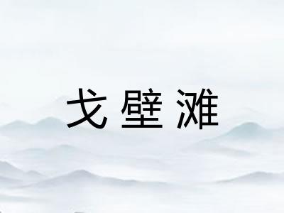 戈壁滩