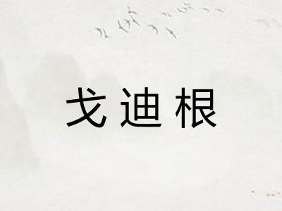 戈迪根