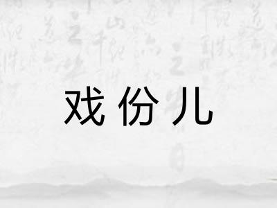 戏份儿