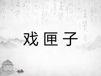戏匣子