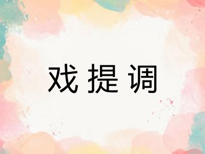 戏提调