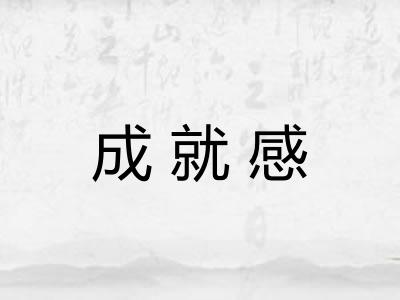 成就感