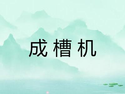 成槽机