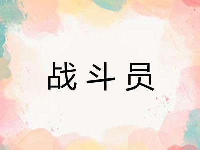 战斗员