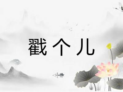 戳个儿