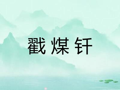 戳煤钎