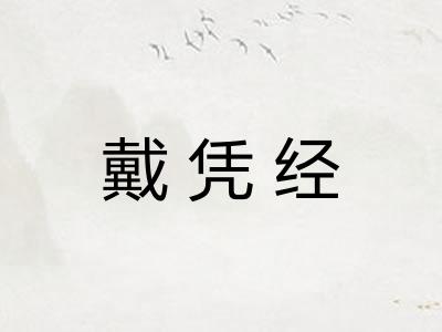 戴凭经
