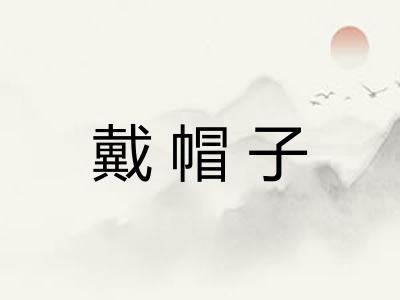 戴帽子