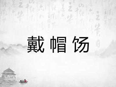 戴帽饧