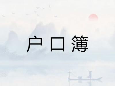 户口簿
