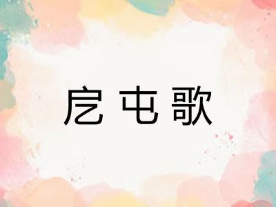 戹屯歌