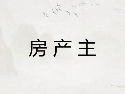 房产主