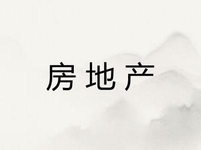 房地产