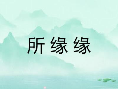 所缘缘