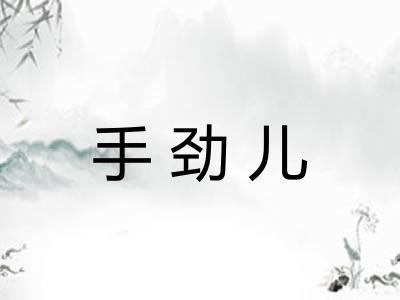 手劲儿