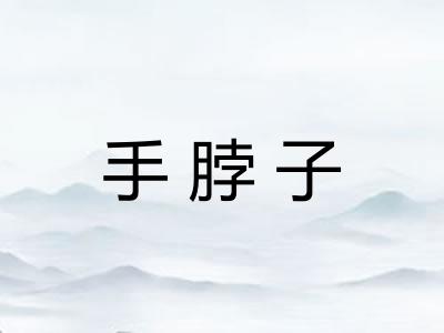 手脖子