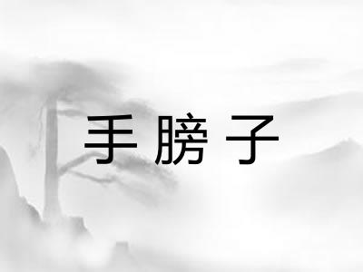 手膀子