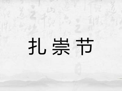 扎崇节