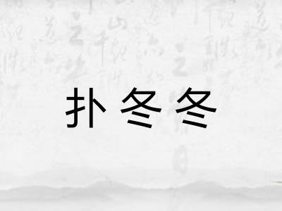 扑冬冬