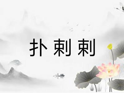 扑剌剌