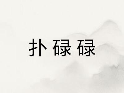 扑碌碌