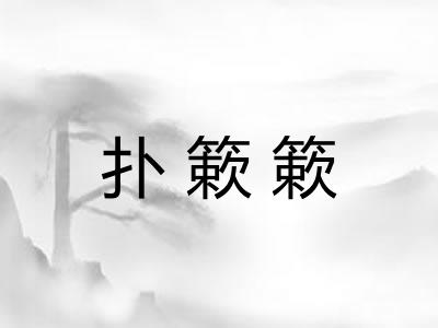 扑簌簌
