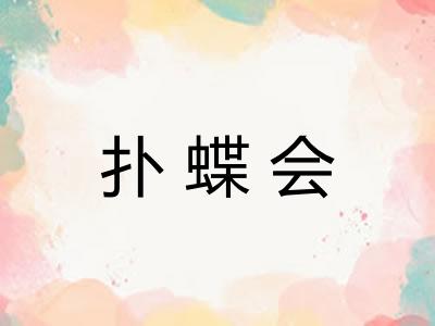 扑蝶会