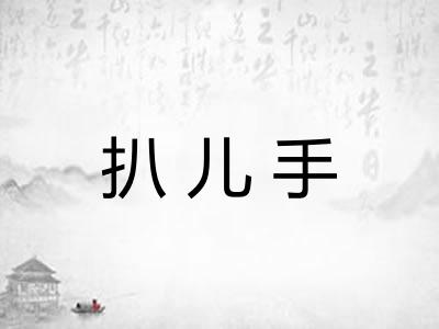扒儿手