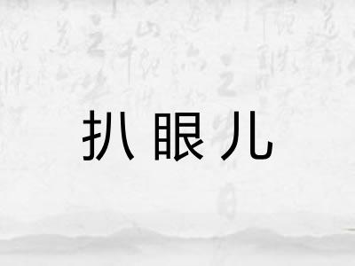 扒眼儿