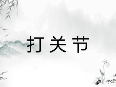 打关节