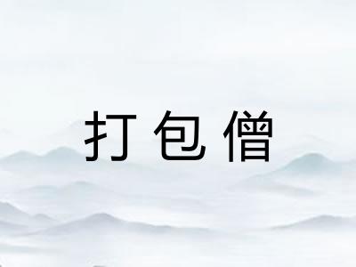 打包僧