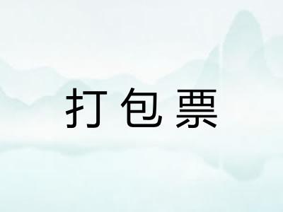 打包票