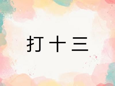 打十三