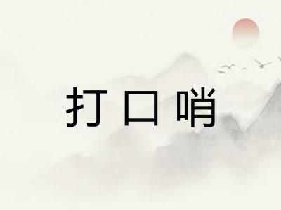 打口哨