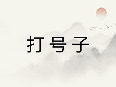 打号子