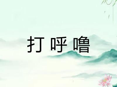 打呼噜
