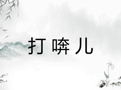 打喯儿