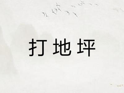 打地坪
