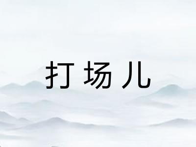 打场儿