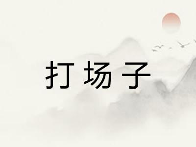 打场子