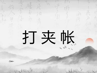 打夹帐