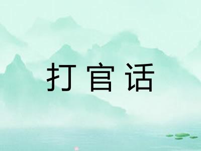 打官话